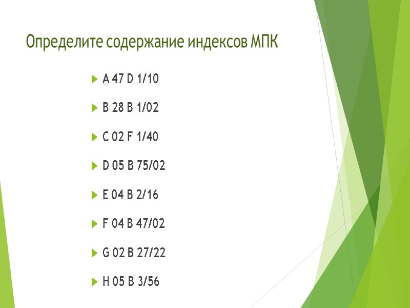 Определите содержание индексов МПК A 47 D 1/10  B 28 B 1/02 